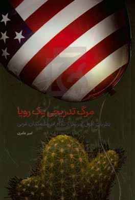  کتاب مرگ تدریجی یک رویا