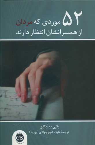  کتاب 52 موردی که مردان از همسرانشان انتظار دارند