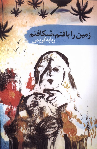  کتاب زمین را بافتم، شکافتم