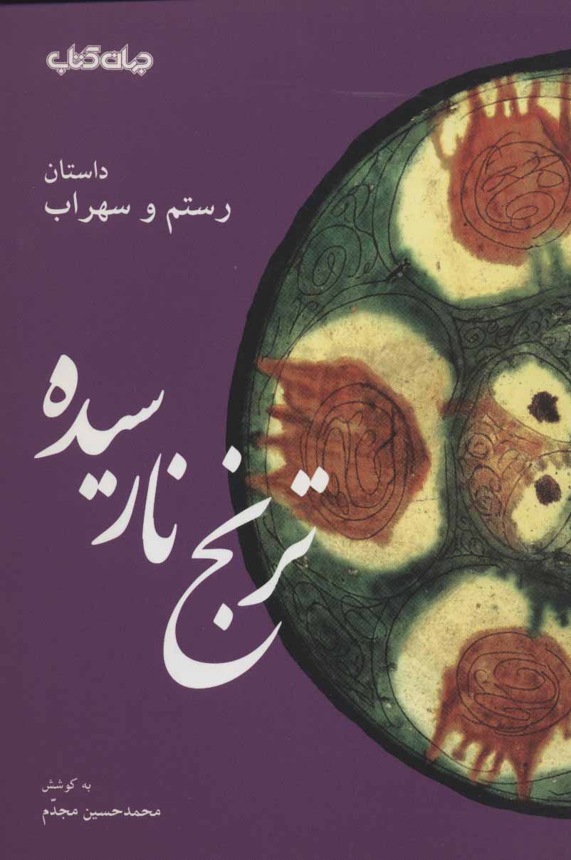  کتاب ترنج نارسیده