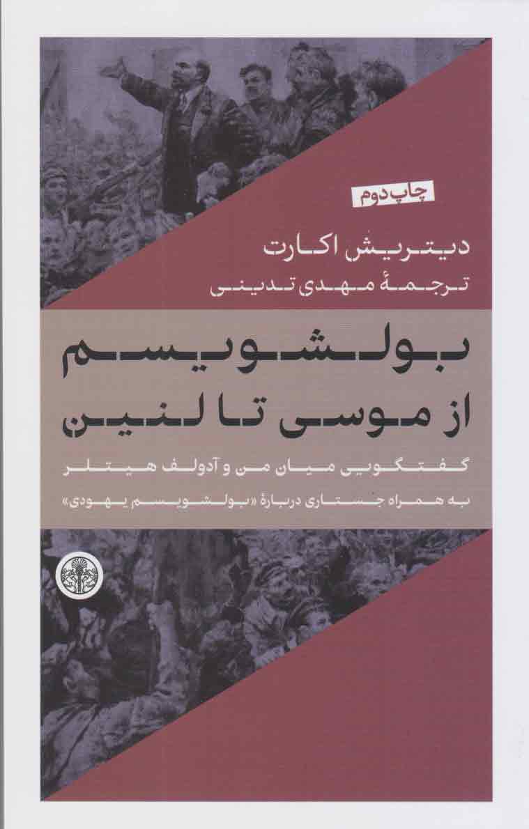  کتاب بولشویسم از موسی تا لنین