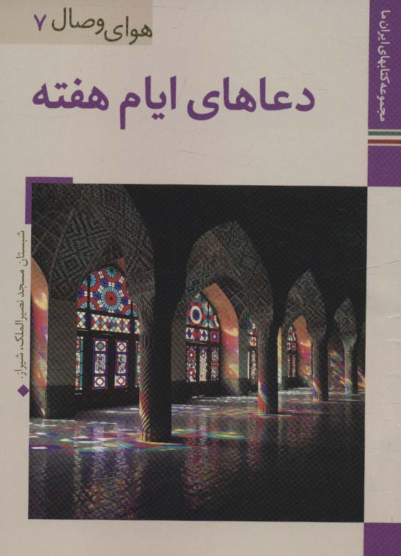 کتاب دعاهای ایام هفته