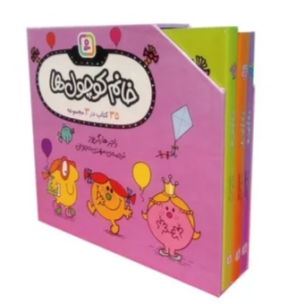کتاب مجموعه خانم کوچول ها (35 کتاب در 3 مجموعه)