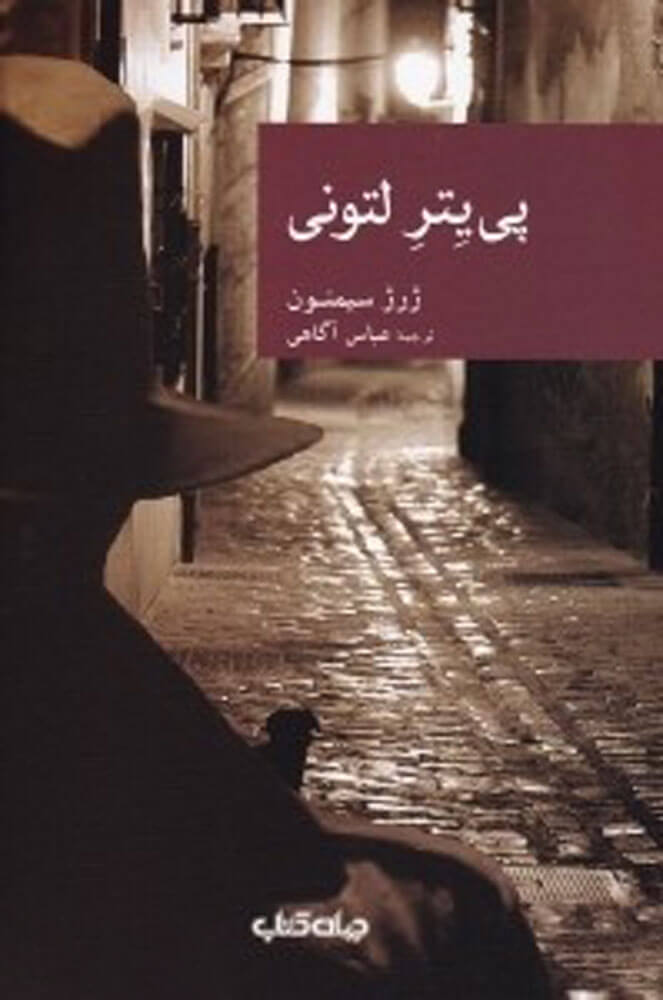 کتاب پی یتر لتونی