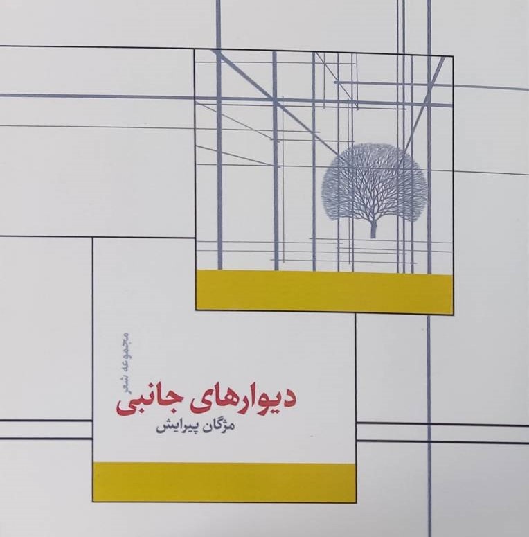 کتاب دیوارهای جانبی