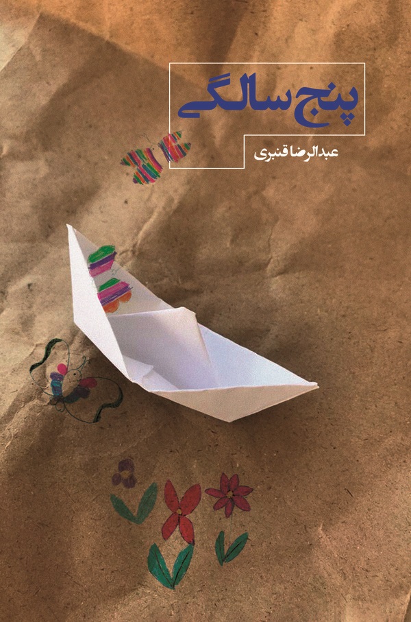  کتاب پنج سالگی