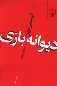 کتاب دیوانه بازی
