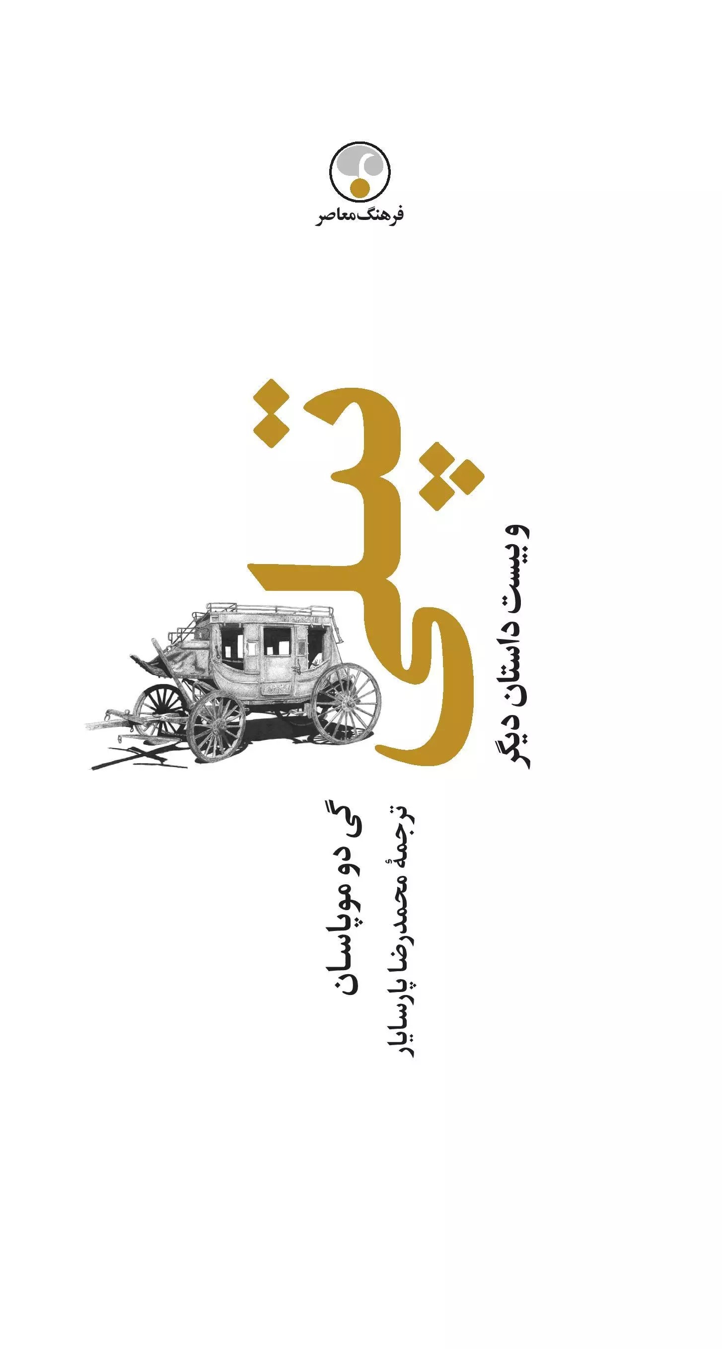 کتاب تپلی و بیست داستان دیگر (شومیز)