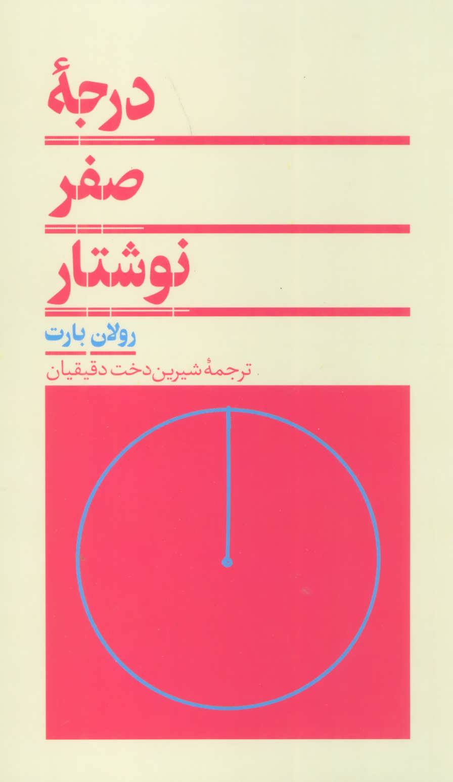 کتاب درجه صفر نوشتار