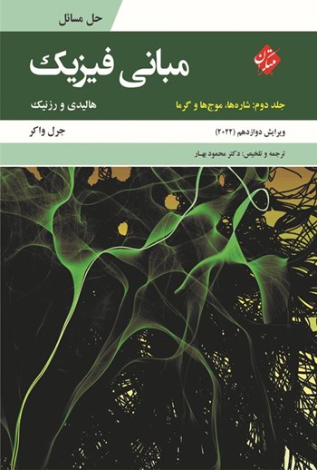  کتاب حل مسائل مبانی فیزیک جلد دوم