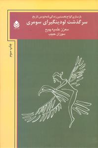  کتاب سرگذشت لودینگیرای سومری