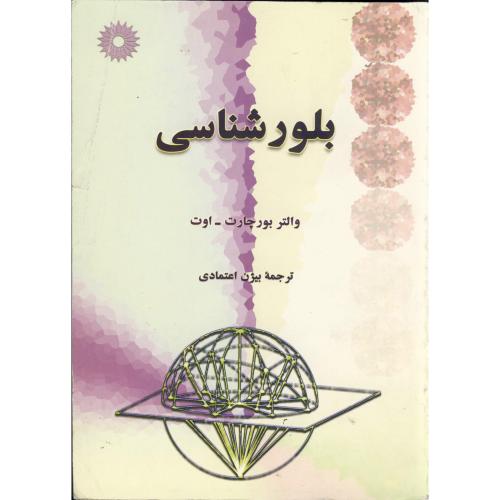  کتاب بلور شناسی
