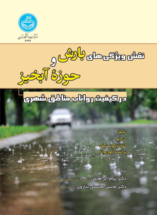 کتاب نقش ویژگی‌های بارش و حوزه آبخیز