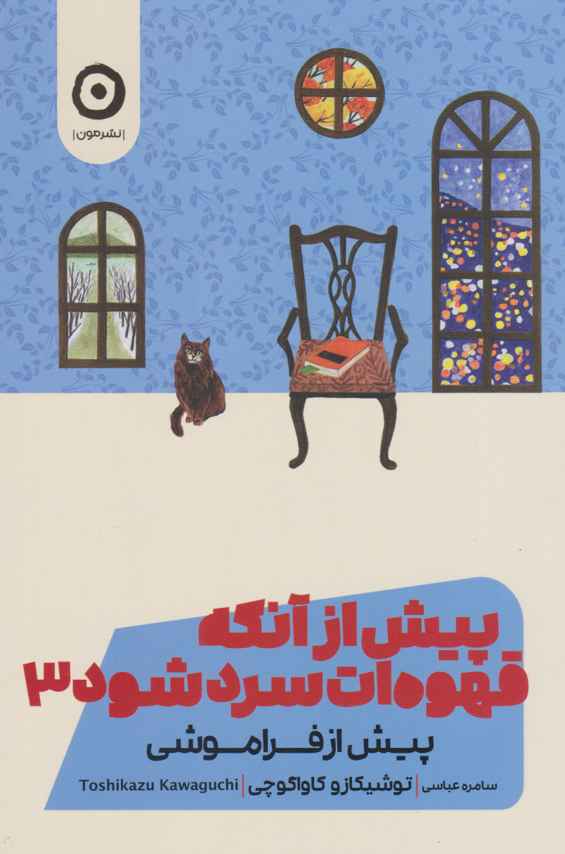 کتاب پیش از آنکه قهوه ات سرد شود ۳