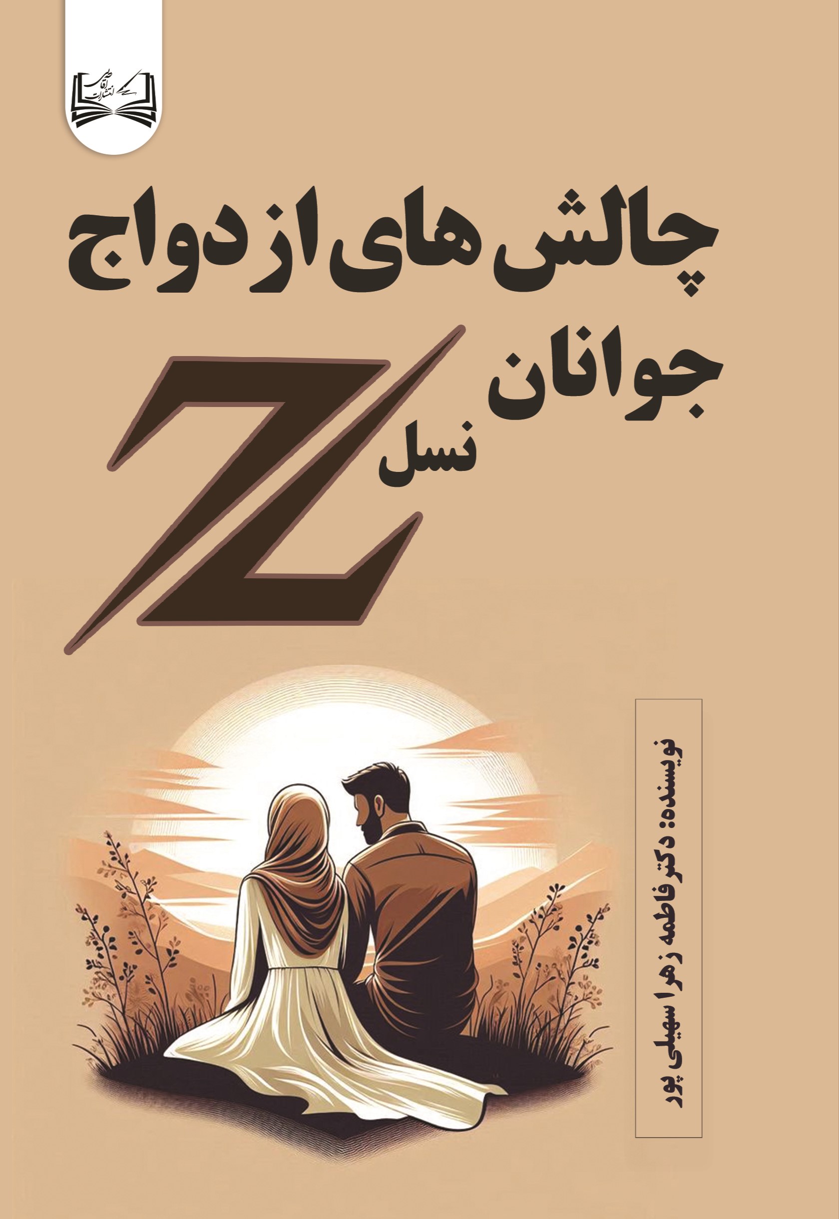 کتاب چالش‌های ازدواج جوانان نسل z