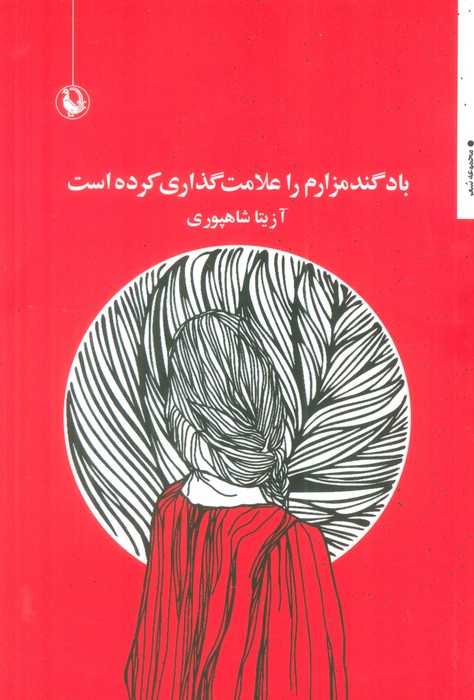 کتاب باد گندمزارم را علامت گذاری کرده است