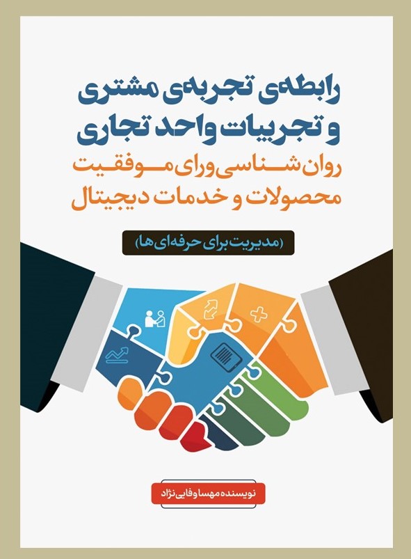  کتاب رابطه تجربه مشتری و تجربیات واحدهای تجاری