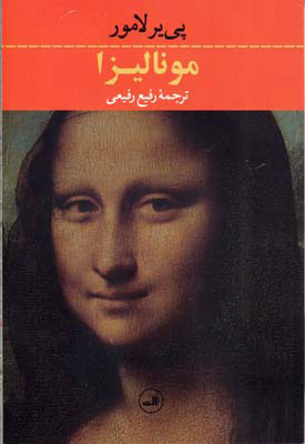 کتاب مونالیزا