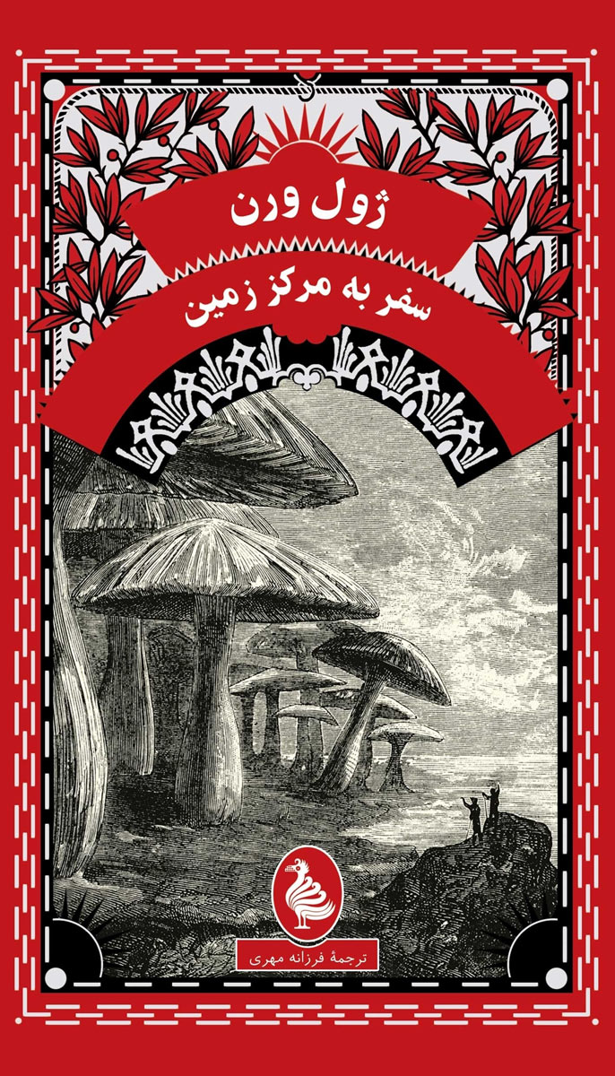 کتاب سفر به مرکز زمین (پالتویی)