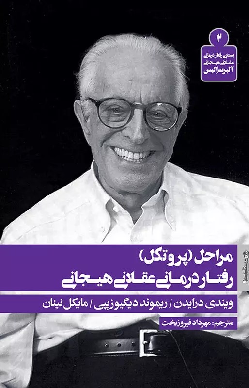 کتاب مراحل (پروتکل) رفتار درمانی عقلانی هیجانی