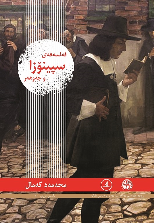  کتاب فه‌لسه‌فه‌‌ی سپینوزا و جه‌و‌هه‌ر