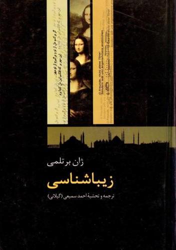  کتاب زیباشناسی