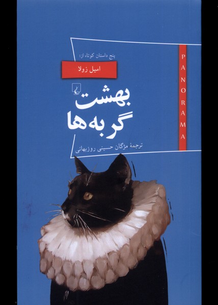 کتاب بهشت گربه ها و پنج داستان کوتاه