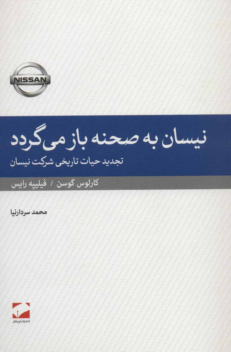 کتاب نیسان به صحنه باز می گردد