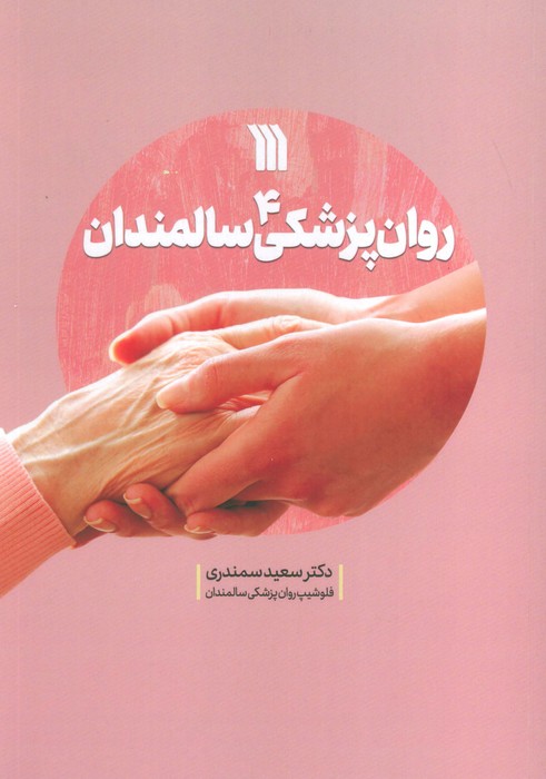  کتاب روان پزشکی سالمندان 4