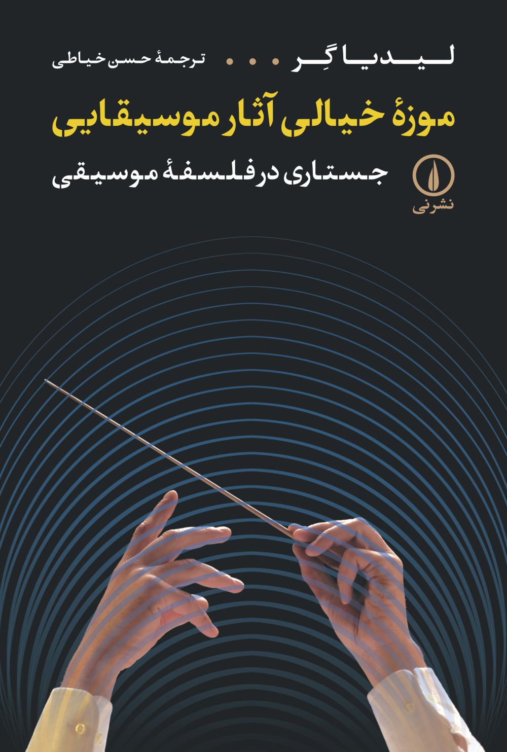  خريد کتاب  موزه خیالی آثار موسیقایی