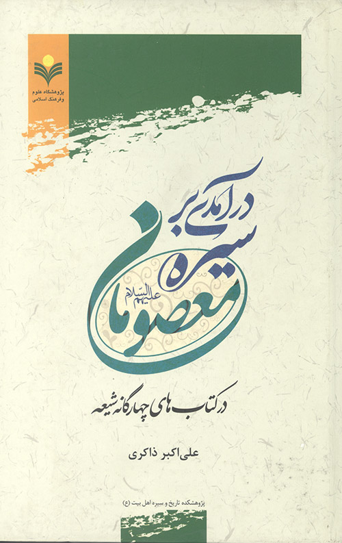  کتاب در آمدی بر سیره معصومان (علیهم السلام)
