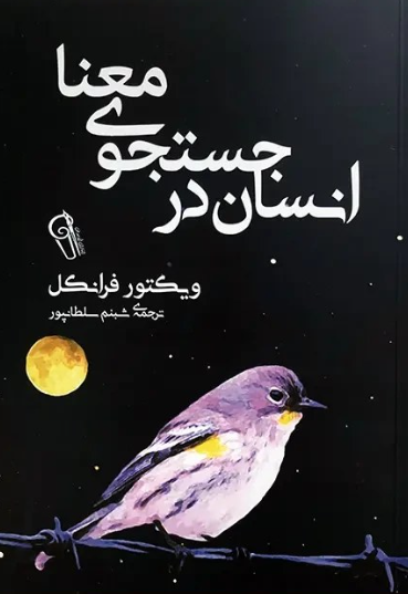 کتاب انسان در جستجوی معنا