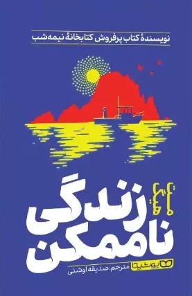 کتاب کتاب زندگی ناممکن