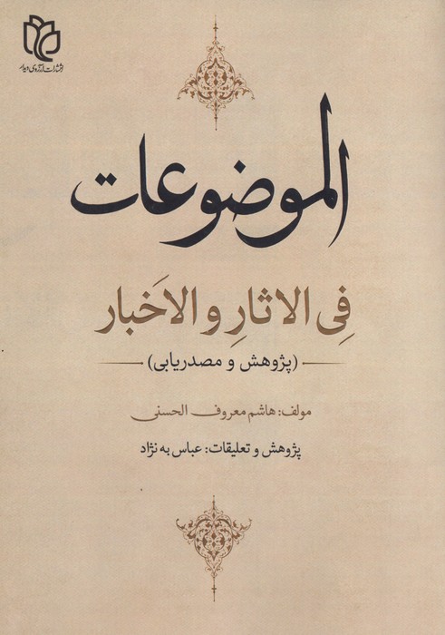 کتاب الموضوعات فی الاثار و الاخبار(2زبانه)