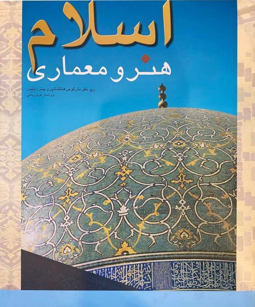 کتاب اسلام هنر و معماری