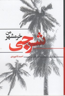  کتاب شرجی