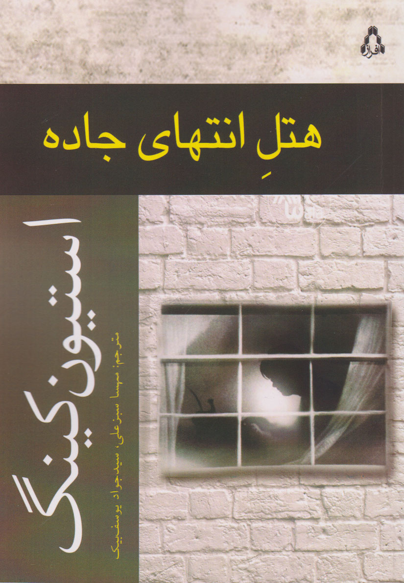 کتاب هتل انتهای جاده