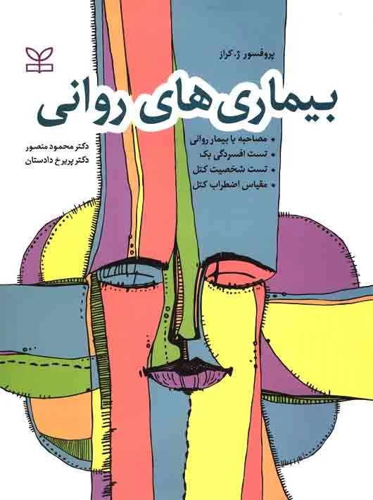  کتاب بیماری های روانی