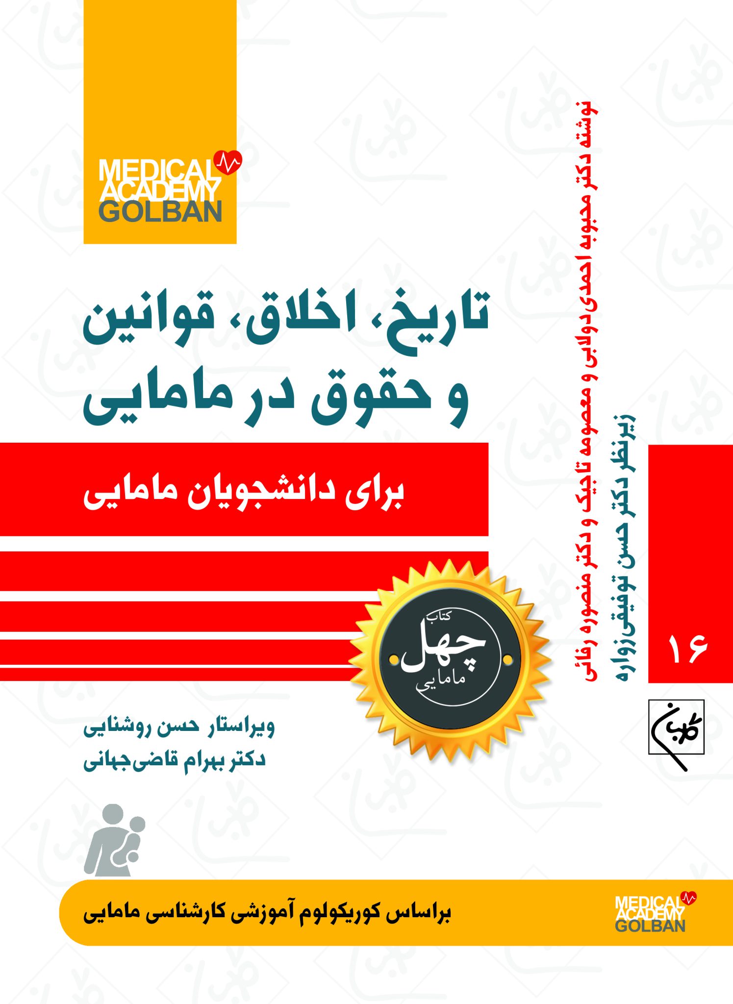  خريد کتاب  تاریخ، اخلاق، قوانین و حقوق در مامایی