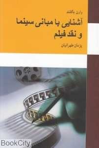  کتاب آشنایی با مبانی سینما و نقد فیلم
