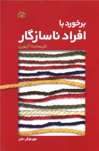  کتاب برخورد با افراد ناسازگار