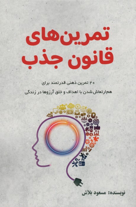  کتاب تمرین های قانون جذب