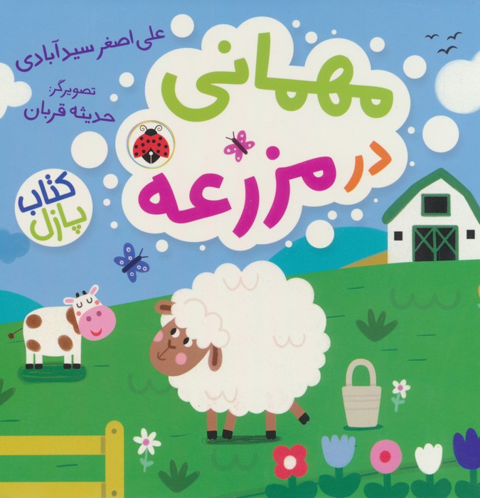  کتاب مهمانی در مزرعه (کتاب پازل)