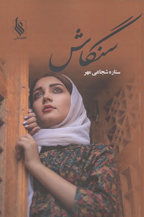  کتاب سنگاش