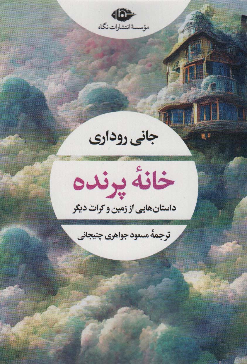  کتاب خانه پرنده
