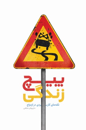  کتاب پیچ زندگی
