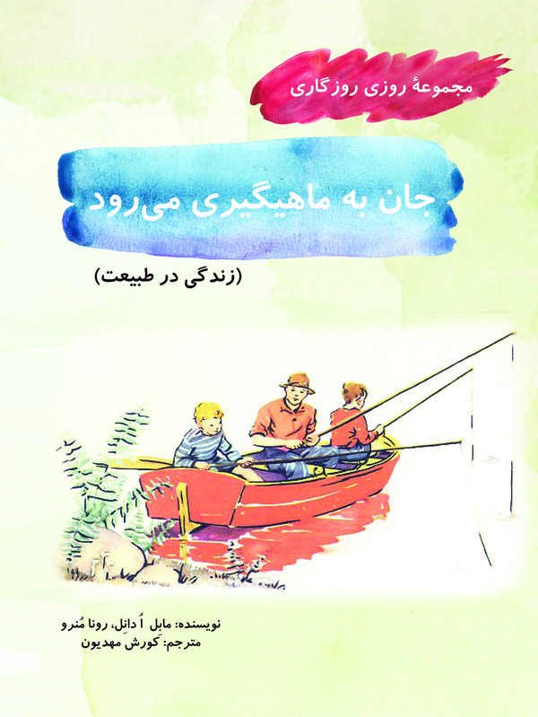 کتاب جان به ماهیگیری می ‏‌رود