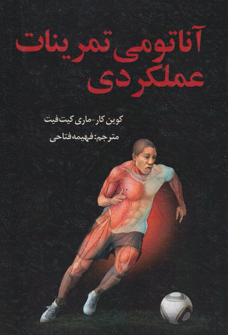 کتاب آناتومی تمرینات عملکردی