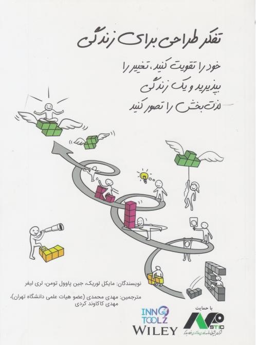  کتاب تفکر طراحی برای زندگی