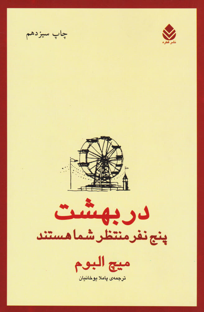 کتاب پنج نفری که در بهشت ملاقات می کنید